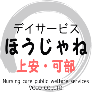 デイサービスほうじゃね｜広島市安佐南区上安・広島市安佐北区可部