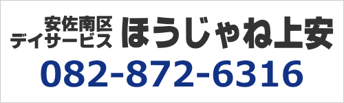 安佐南区デイサービスほうじゃね上安　082-872-6316