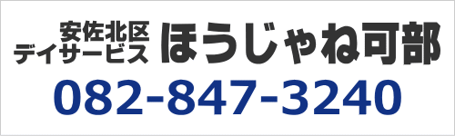 安佐北区デイサービスほうじゃね可部 082-847-3240